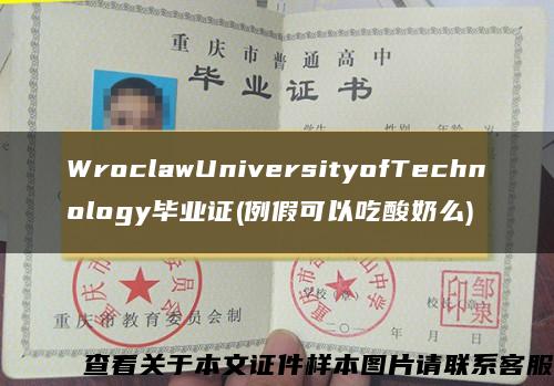 WroclawUniversityofTechnology毕业证(例假可以吃酸奶么)