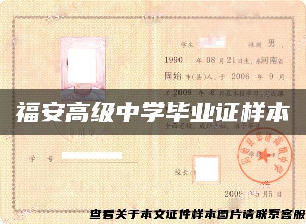福安高级中学毕业证样本