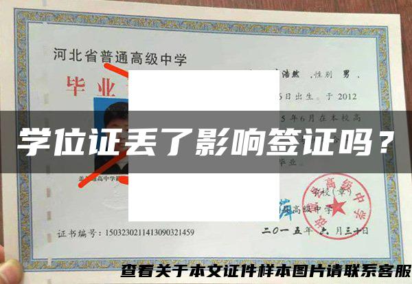 学位证丢了影响签证吗? 学位证丢了影响签证吗?