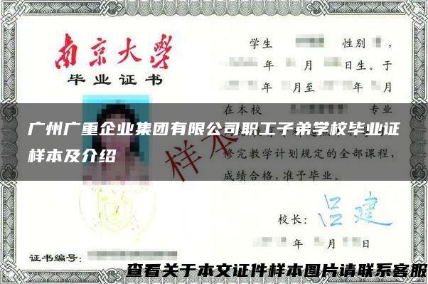 广州广重企业集团有限公司职工子弟学校毕业证样本及介绍