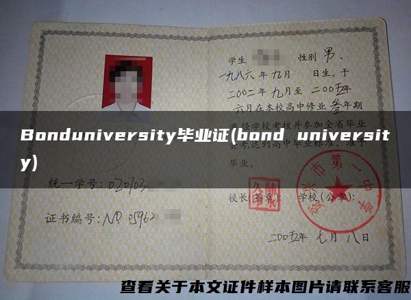 Bonduniversity毕业证(bond university)