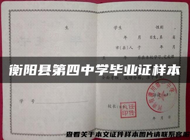 衡阳县第四中学毕业证样本