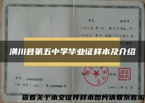 潢川县第五中学毕业证样本及介绍