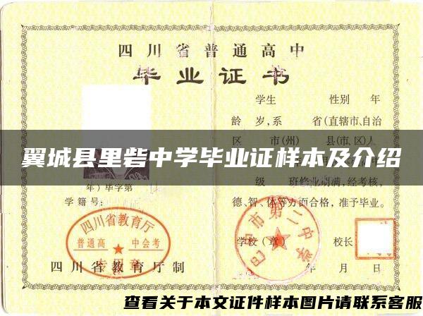 翼城县里砦中学毕业证样本及介绍 翼城县里砦中学毕业证样本及介绍