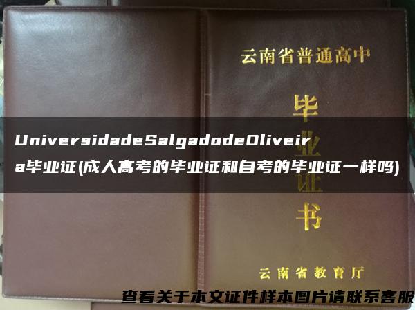 UniversidadeSalgadodeOliveira毕业证(成人高考的毕业证和自考的毕业证一样吗)