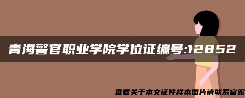 青海警官职业学院学位证编号:12852