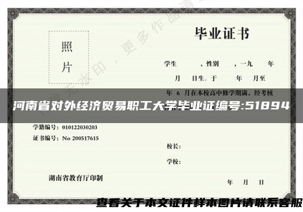 河南省对外经济贸易职工大学毕业证编号:51894