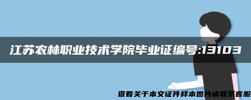江苏农林职业技术学院毕业证编号:13103