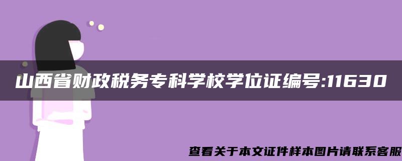 山西省财政税务专科学校学位证编号:11630