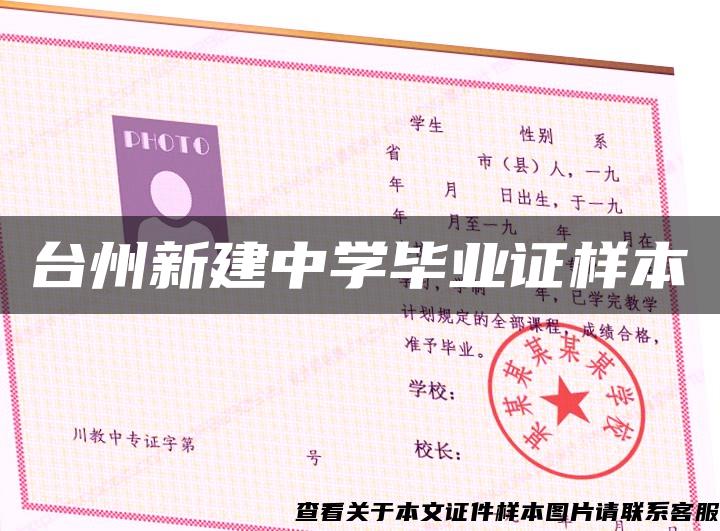 台州新建中学毕业证样本