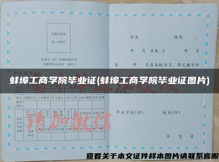蚌埠工商学院毕业证(蚌埠工商学院毕业证图片)