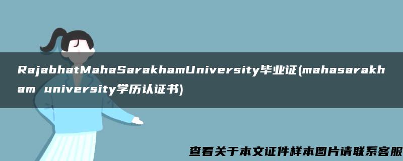 RajabhatMahaSarakhamUniversity毕业证(mahasarakham university学历认证书)