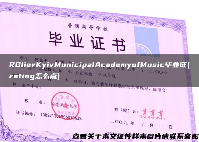 RGlierKyivMunicipalAcademyofMusic毕业证(rating怎么点)