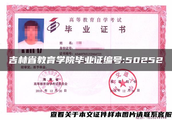 吉林省教育学院毕业证编号:50252
