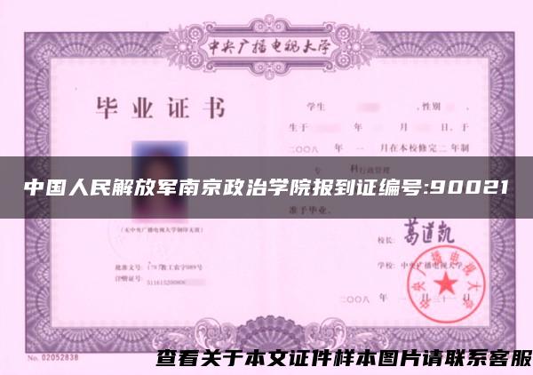 中国人民解放军南京政治学院报到证编号:90021