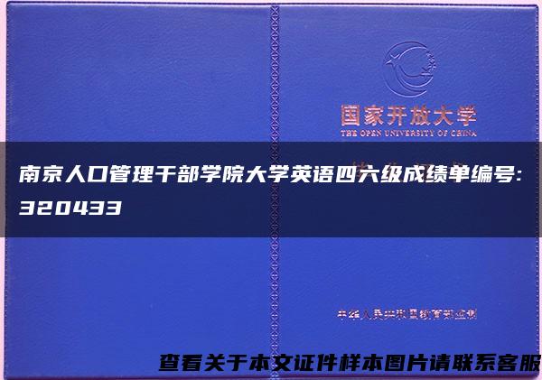 南京人口管理干部学院大学英语四六级成绩单编号:320433
