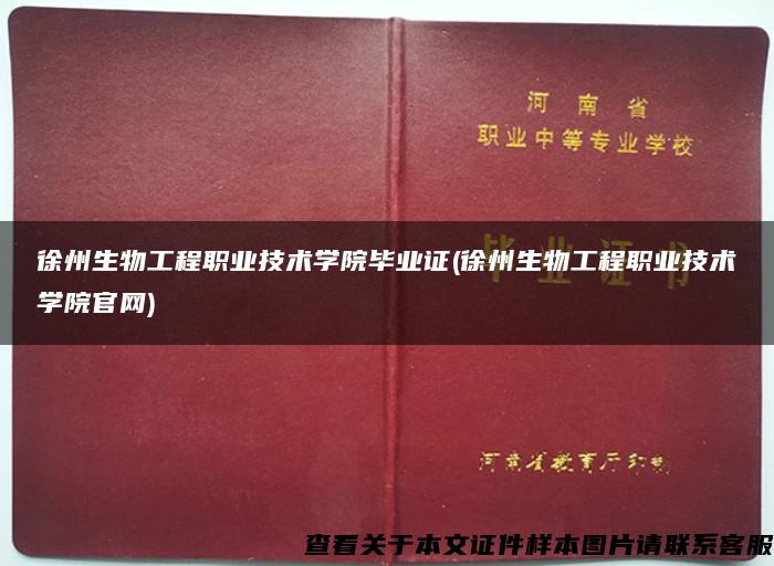 徐州生物工程职业技术学院毕业证(徐州生物工程职业技术学院官网)
