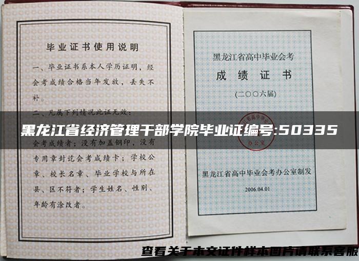 黑龙江省经济管理干部学院毕业证编号:50335