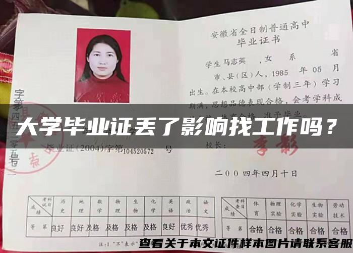 大学毕业证丢了影响找工作吗？