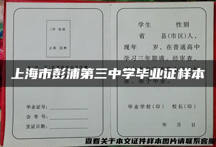 上海市彭浦第三中学毕业证样本