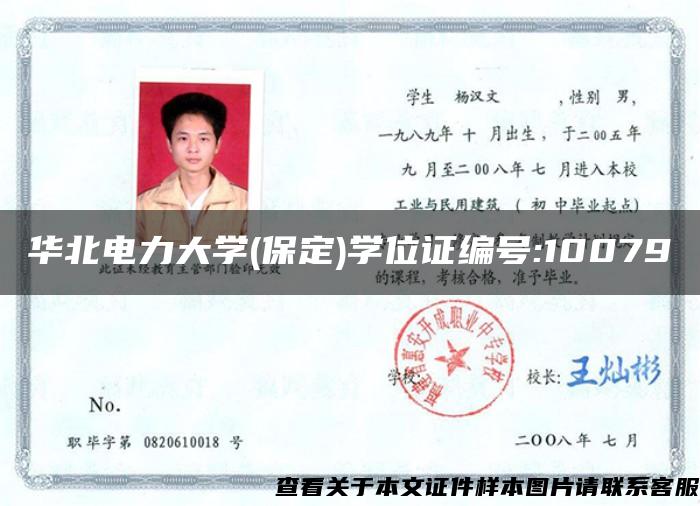 华北电力大学(保定)学位证编号:10079