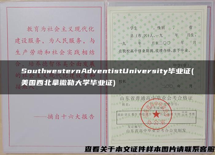 SouthwesternAdventistUniversity毕业证(美国西北拿撒勒大学毕业证)