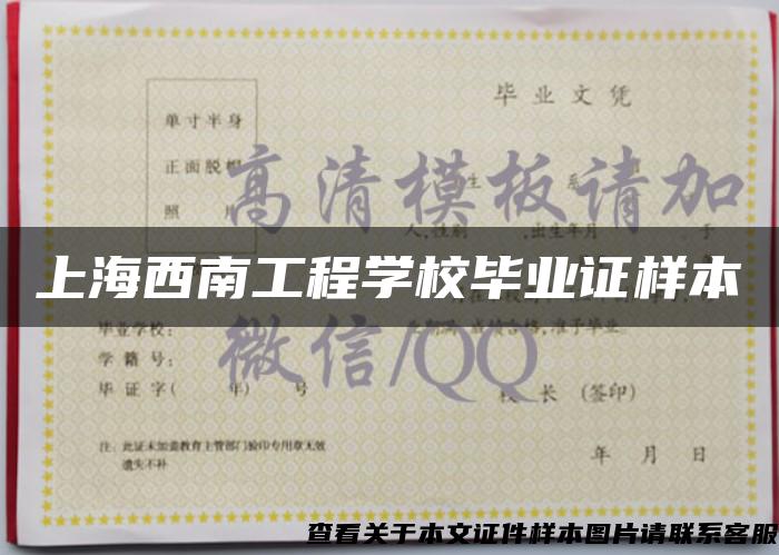 上海西南工程学校毕业证样本