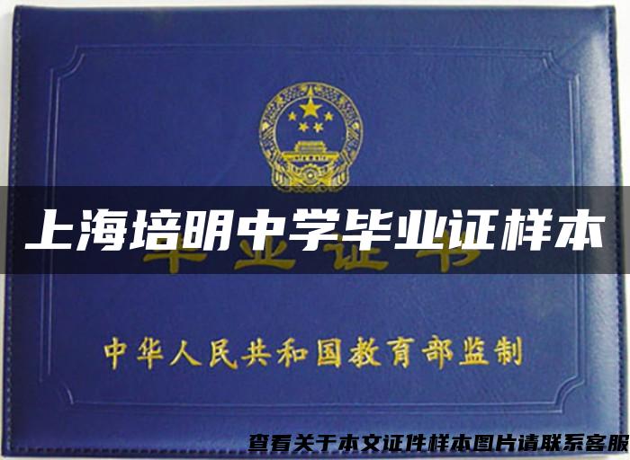 上海培明中学毕业证样本