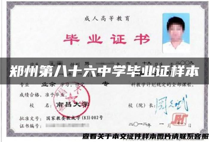 郑州第八十六中学毕业证样本