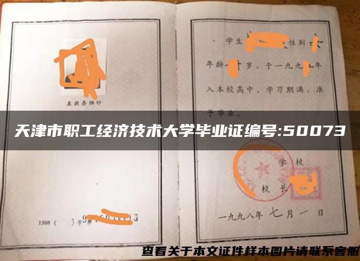 天津市职工经济技术大学毕业证编号:50073