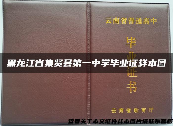 黑龙江省集贤县第一中学毕业证样本图