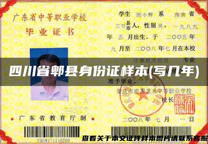四川省郫县身份证样本(写几年)