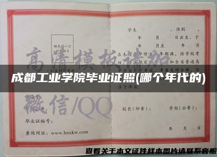 成都工业学院毕业证照(哪个年代的)