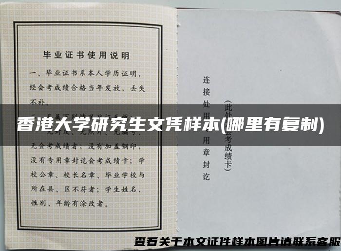 香港大学研究生文凭样本(哪里有复制)