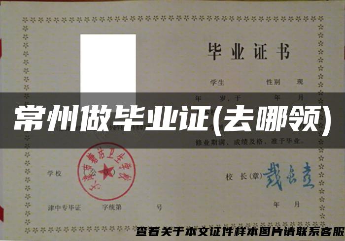 常州做毕业证(去哪领)