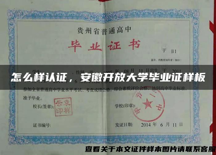 怎么样认证，安徽开放大学毕业证样板