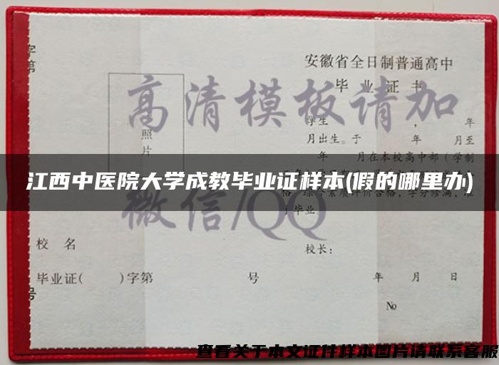 江西中医院大学成教毕业证样本(假的哪里办)