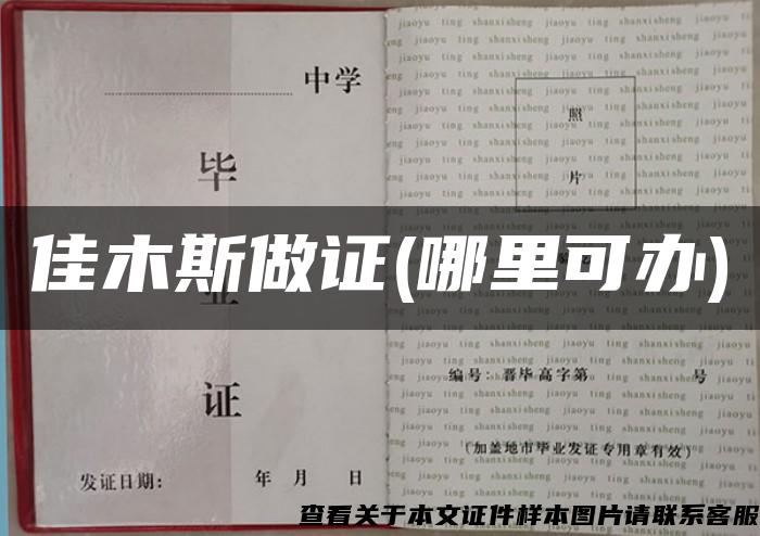 佳木斯做证(哪里可办)