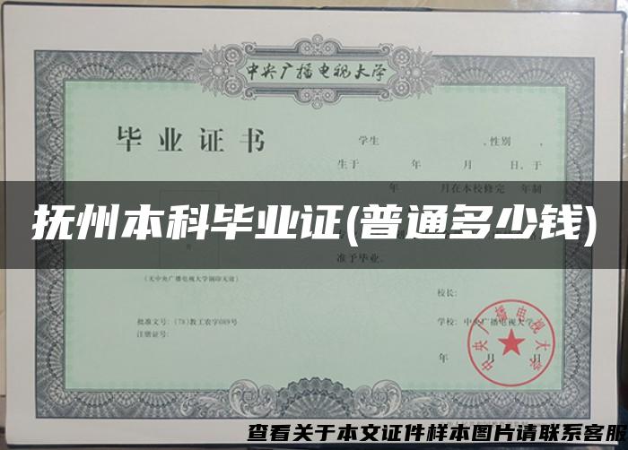 抚州本科毕业证(普通多少钱)