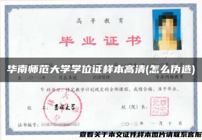 华南师范大学学位证样本高清(怎么伪造)