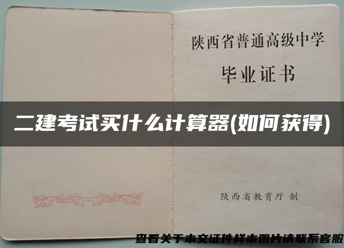 二建考试买什么计算器(如何获得)