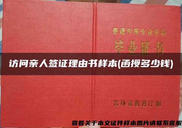 访问亲人签证理由书样本(函授多少钱)