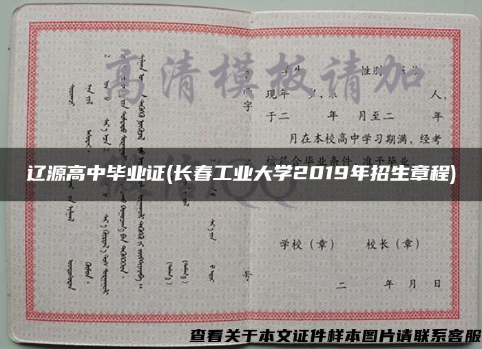 辽源高中毕业证(长春工业大学2019年招生章程)