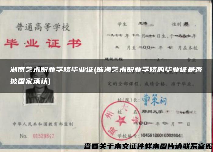 湖南艺术职业学院毕业证(珠海艺术职业学院的毕业证是否被国家承认)