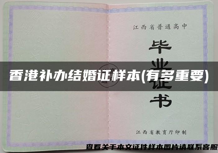 香港补办结婚证样本(有多重要)