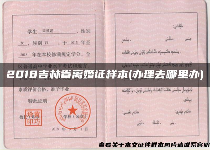2018吉林省离婚证样本(办理去哪里办)