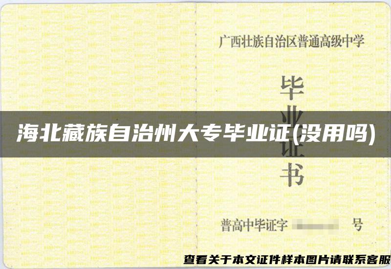 海北藏族自治州大专毕业证(没用吗)