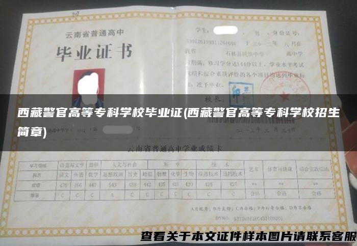 西藏警官高等专科学校毕业证(西藏警官高等专科学校招生简章)