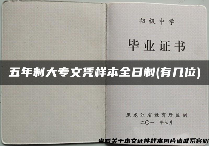 五年制大专文凭样本全日制(有几位)