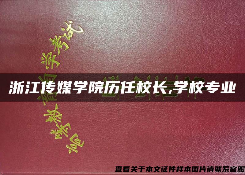 浙江传媒学院历任校长,学校专业
